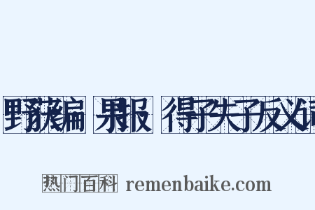 野获编·果报·得子失子反义词是什么意思的图片